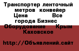 Транспортер ленточный 6,5 метров, конвейер › Цена ­ 14 800 - Все города Бизнес » Оборудование   . Крым,Каховское